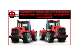 Запасные части для тракторов &quot;Кировец&quot; К-700, К-701, К-744