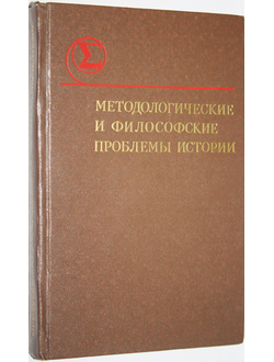 Методологические и философские проблемы истории. Новосибирск: Наука. 1983г.