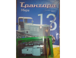 Журнал с моделью &quot;Трактора мира&quot; № 13. СХТЗ-НАТИ