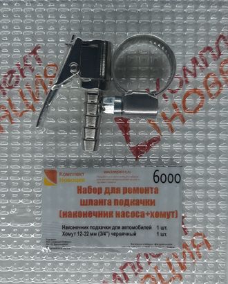 Набор для ремонта шланга подкачки (наконечник насоса+хомут)  КН-6000
