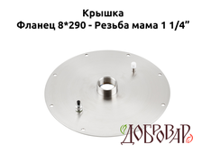 Крышка под 8 шпилек, резьба-мама 1¼