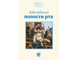 Заболевания полости рта. Сильвермен С., Эверсоул Л.Р., Трулав Э.Л. &quot;МЕДпресс-информ&quot;. 2010