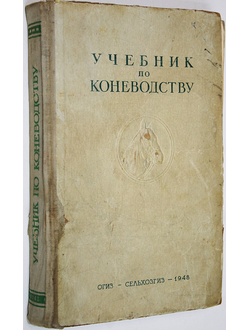 Учебник по коневодству. Под ред. В.И. Калинина. М.: ОГИЗ- Сельхозгиз. 1948г.