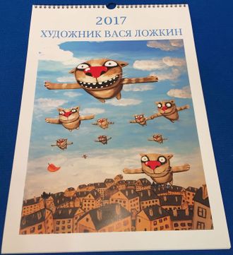 Календарь с картинами Васи Ложкина 2017 год