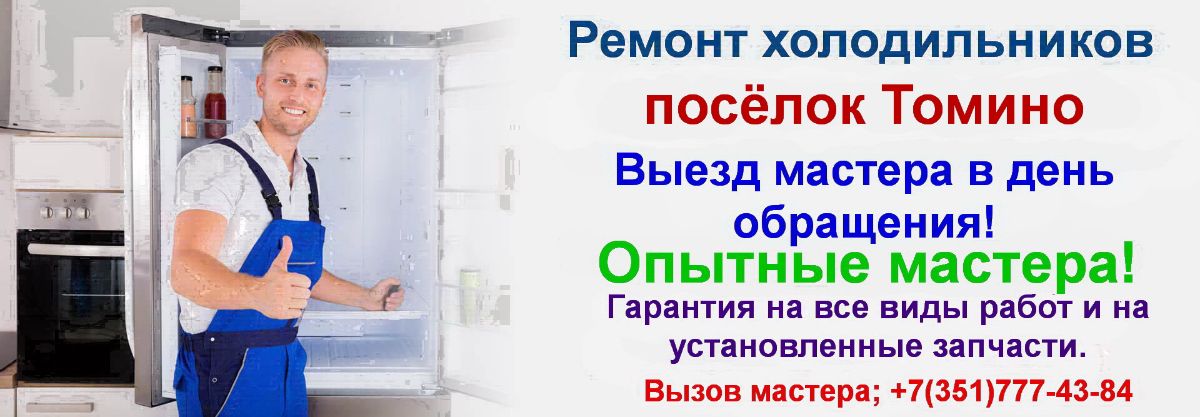 Ремонт холодильников посёлок Томино