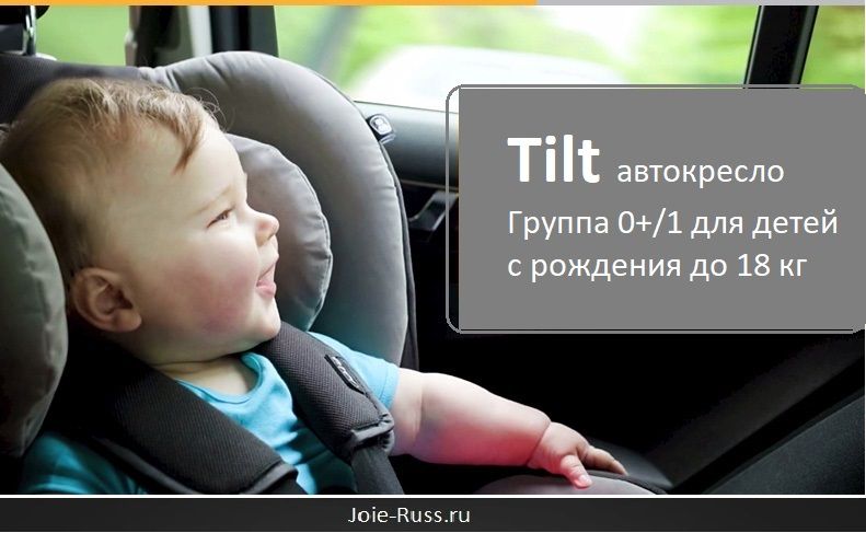 Joie Tilt предназначено для перевозки малышей весом до 18 кг (с рождения до 3-4 лет