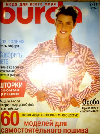 Б/у Журнал &quot;Бурда (Burda)&quot; №2/1997 (февраль 1997 год)