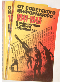 От советского информбюро… 1941 - 1945. Публицистика и очерки военных лет. В двух томах. Т. 1- Т. 2.  М.: АПН.  1984г.