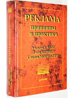 Уэллс У., Бернет Д., Мориарти С. Реклама: принципы и практика. СПб.: Питер. 1999г.