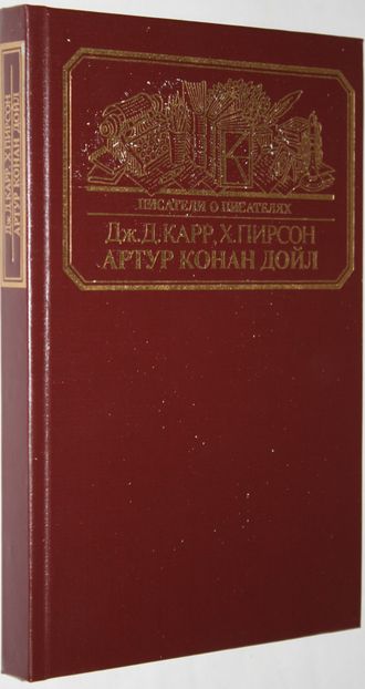 Карр Дж.Д., Пирсон Х. Артур Конан  Дойл. Серия: Писатели о писателях. М.: Книга. 1989г.