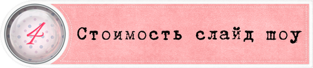 Стоимость слайд шоу