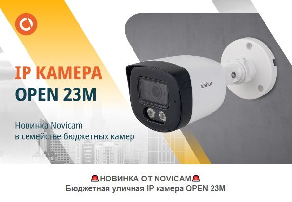 Новая бюджетная уличная IP камера от Novicam - OPEN 23M!