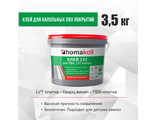 Клей для ПВХ и LVT плитки Homakoll 222, 3,5 кг