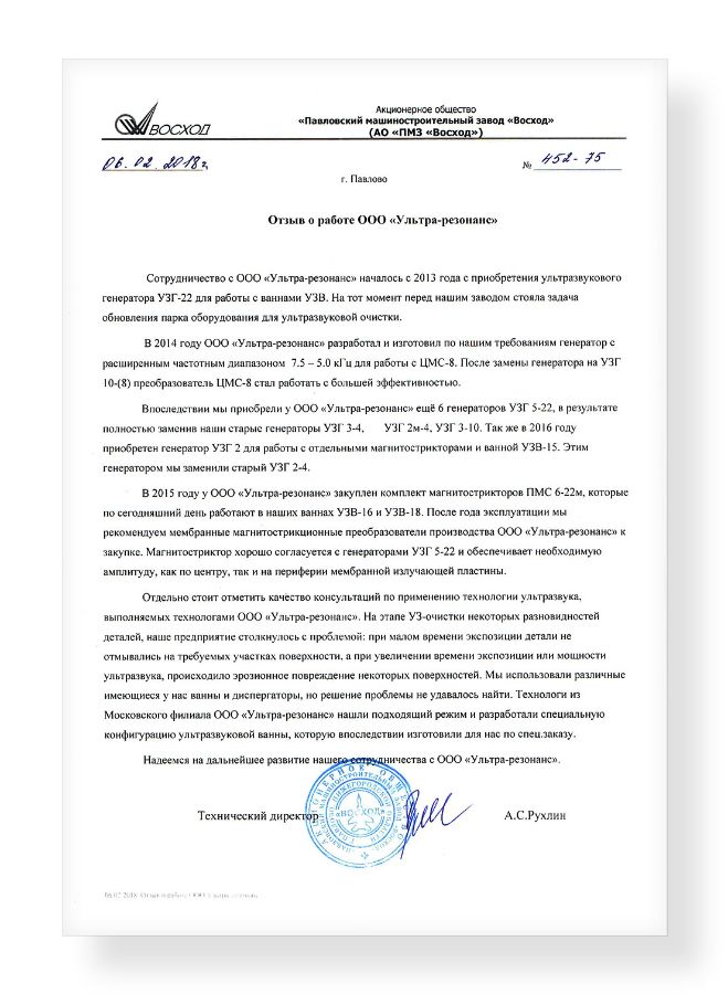 Отзыв о сотрудничестве с ООО "Ультра-резонанс" от АО &laquo;ПМЗ &laquo;Восход&raquo;
