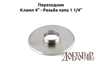Переходник кламп 4" - резьба 1¼" (папа)