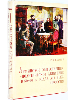 Казарян Г.М. Армянское общественно-политическое движение в 50- 60-х годах XIX века и Россия. Ереван: Изд-во Ереванского университета. 1979г.