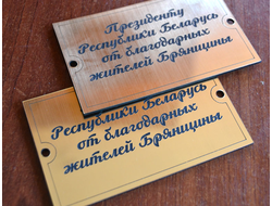 Табличка гравированная памятная (двухслойный пластик золото, лазерная гравировка) 200 х 150 мм