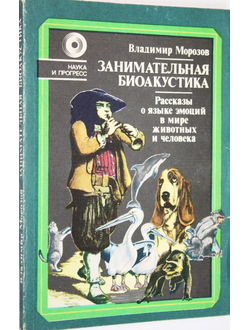 Морозов В. Занимательная биоакустика. М.: Знание. 1983г.