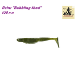 Reins &quot;Bubbling Shad&quot; 105 мм