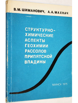 Шиманович В.М. и др. Структурно-химические аспекты геохимии рассолов Припятской впадины. Минск: Наука и техника. 1975.