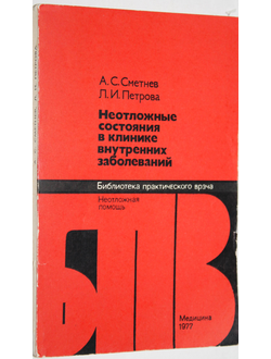 Сметнев А.С., Петрова Л.И. Неотложные состояния в клинике внутренних заболеваний. М.: Медицина. 1977г.