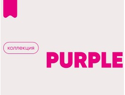 Коллекция PURPLE