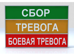 Световое табло БОЕВАЯ ТРЕВОГА