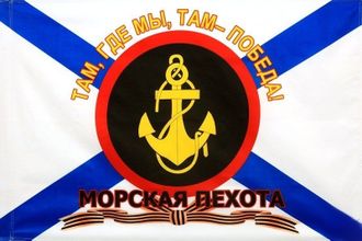Флаг Морская пехота &quot;Там где мы - там победа&quot;  90х135