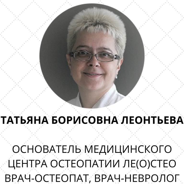 Остеопат Тверь Леотьева Т.Б.