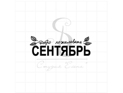 ФП штамп "Сентябрь" (рус.)