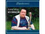Александр Куликов - Арифметика любви