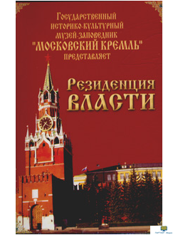 Московский Кремль: Резиденция власти (языки: русский, английский)