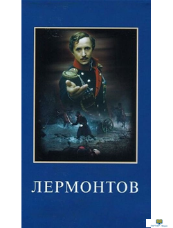 DVD Лермонтов (художественный  фильм — биография поэта)