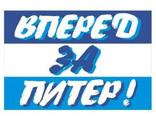 Автофлаг &quot;Вперед за Питер&quot; 25*35см с крепежом на стекло.