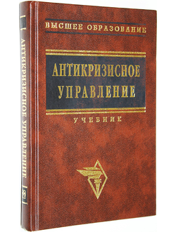 Антикризисное управление. Ред. Короткова Э. М.: Инфра-М. 2003г.