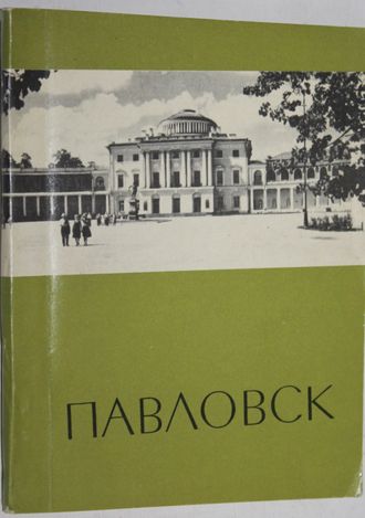 Кучумов А.М. Павловск. Путеводитель по дворцу-музею и парку. Л.: Лениздат. 1970г.