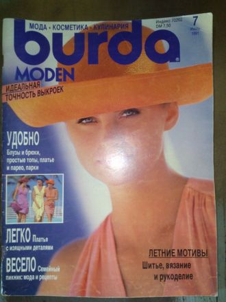 Журнал &quot;Burda&quot; (Бурда) Украина №7 (июль) 1991 год (б/у)