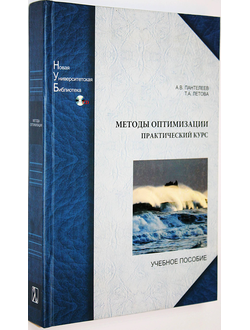 Пантелеев А.В., Летова Т.А. Методы оптимизации в примерах и задачах. М.: Логос. 2011.