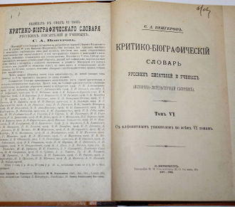 Венгеров С.А. Критико – биографический словарь русских писателей и ученых (от начала русской образованности до наших дней). В 6-ти томах. СПб., 1889 - 1904.