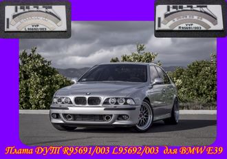 Плата датчика топлива R95691/003 L95692/003 для BMW E39 в ООО РиП