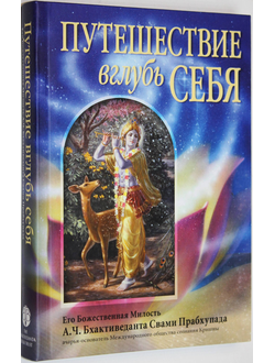 Бхактиведанта Свами Прабхупада А. Ч. Путешествие вглубь себя. М.: The Bhaktivedanta Book Trust. 2020.