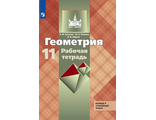 Бутузов, Глазков, Юдина Геометрия 11 кл. Рабочая тетрадь (Просв.)