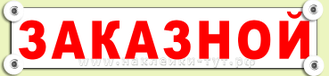 Купить табличку текст ЗАКАЗНОЙ съемную на присосках на стекло автобуса, оформление для автобуса ДЕТИ