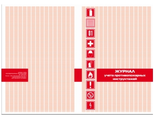 Журнал учета противопожарных инструктажей (с 03.2022)