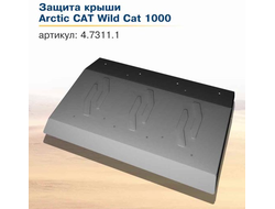 Крыша  Rival 444.7311.1 для ARCTIC CAT WILDCAT 1000 2011-2014 (Алюминий) (1150*700*150)