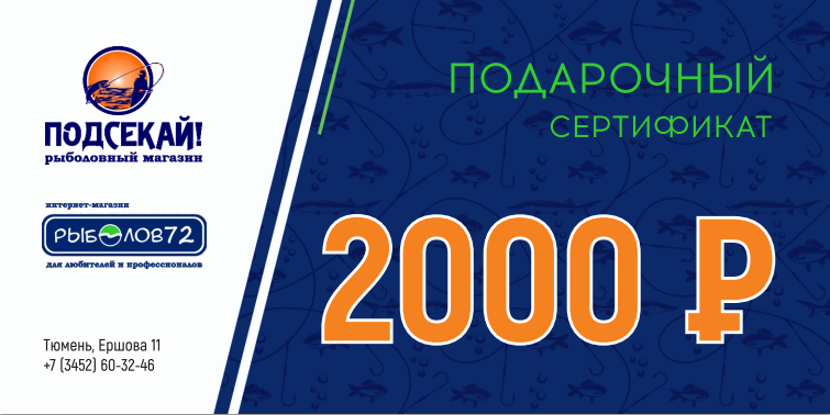 Подарочный сертификат 2 000 руб.