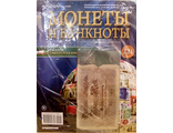 Журнал с вложением &quot;Монеты и банкноты&quot; № 221 + лист для монет + лист для банкнот (20 марок 1914 год - ограниченный тираж)