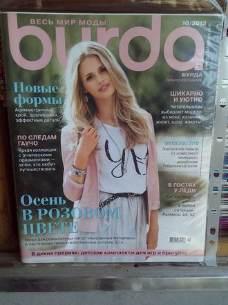 Журнал &quot;Burda&quot; (Бурда) Украина №10 (октябрь) 2012 год