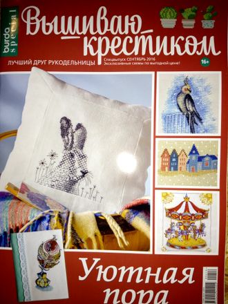 Журнал по вышивке - &quot;Вышиваю крестиком&quot; (Бурда (Burda special)) Спецвыпуск - Сентябрь 2016 год