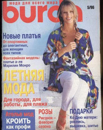Журнал &quot;Burda (Бурда)&quot; № 5 (май) 1996 год
